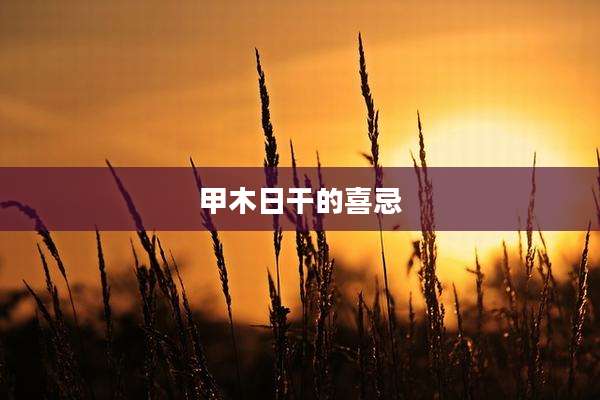 甲木日干的喜忌
