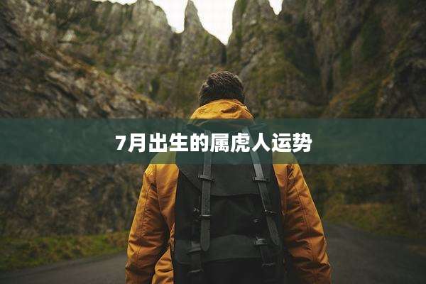 7月出生的属虎人运势