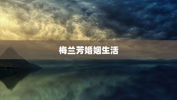 梅兰芳婚姻生活