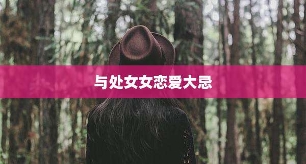 与处女女恋爱大忌