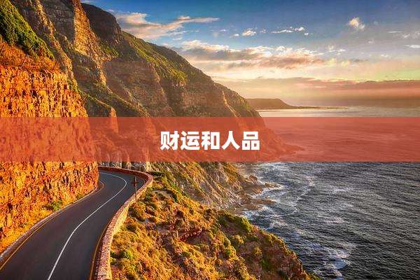 财运和人品