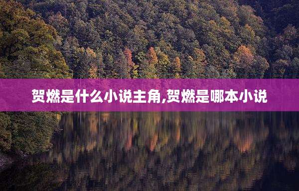贺燃是什么小说主角,贺燃是哪本小说