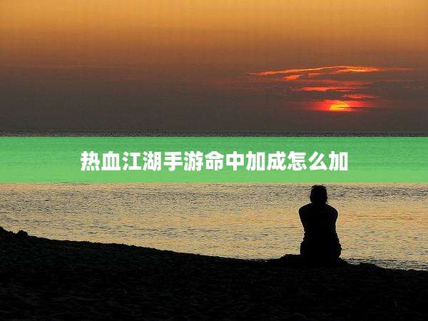 热血江湖手游命中加成怎么加