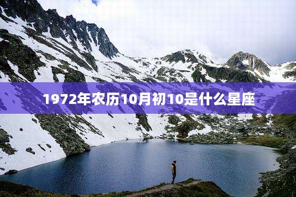 1972年农历10月初10是什么星座
