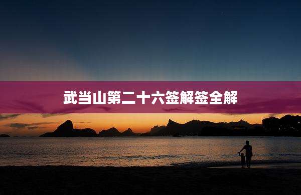 武当山第二十六签解签全解