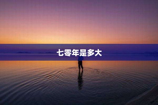 七零年是多大