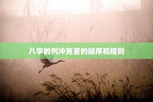 八字的刑冲克害的顺序和规则