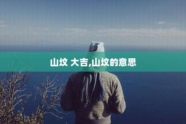 山坟 大吉,山坟的意思