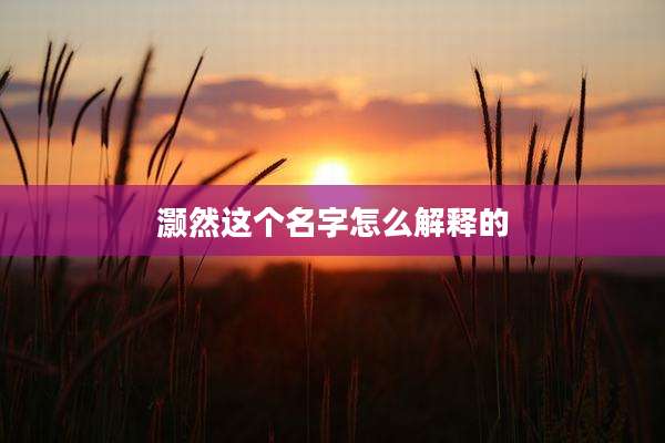 灏然这个名字怎么解释的