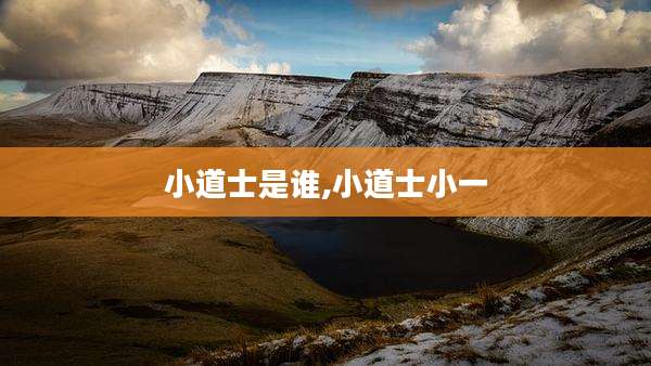 小道士是谁,小道士小一