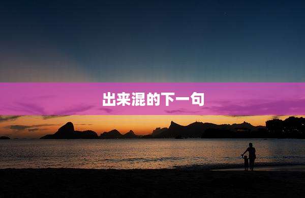 出来混的下一句