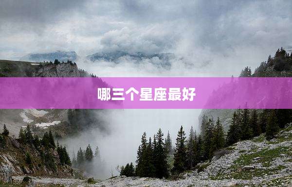 哪三个星座最好