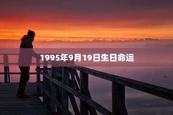 1995年9月19日生日命运