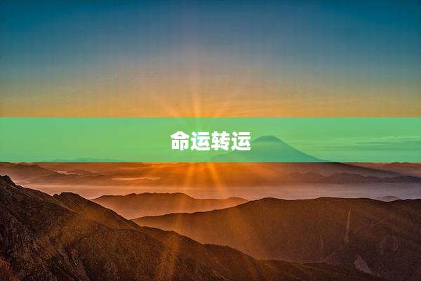 命运转运