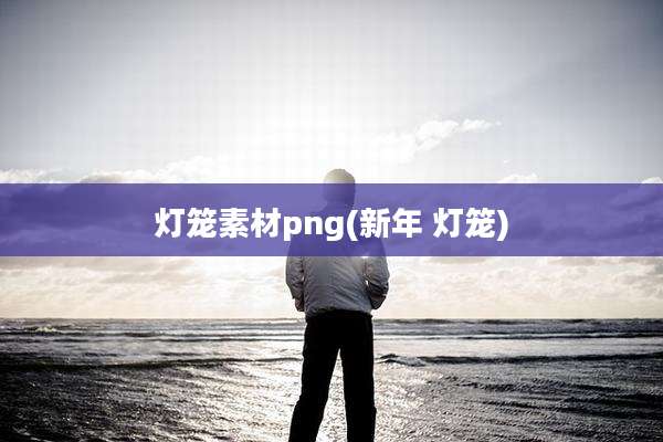 灯笼素材png(新年 灯笼)