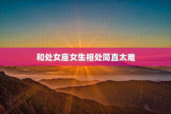 和处女座女生相处简直太难