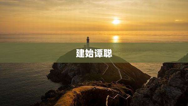 建始谭聪