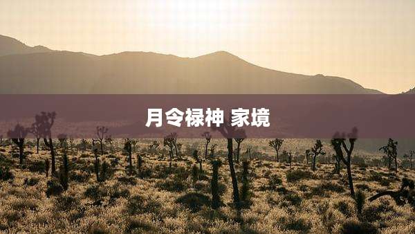 月令禄神 家境