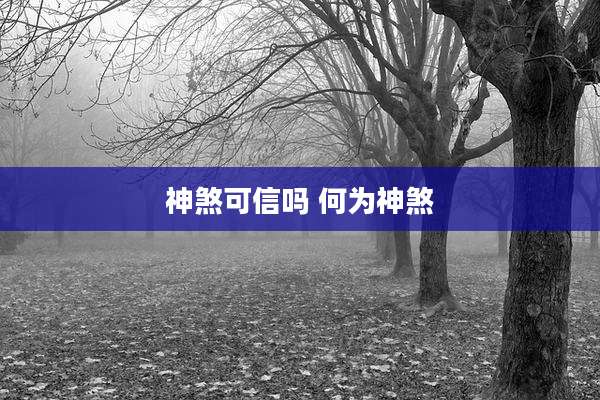 神煞可信吗 何为神煞