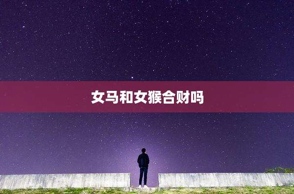 女马和女猴合财吗