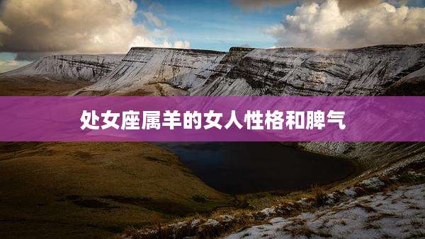 处女座属羊的女人性格和脾气