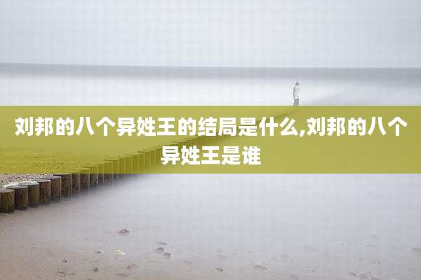 刘邦的八个异姓王的结局是什么,刘邦的八个异姓王是谁