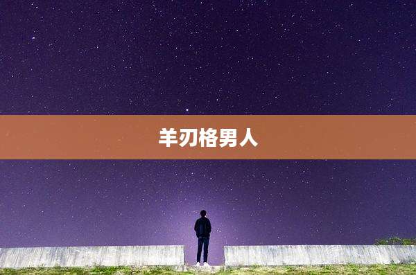 羊刃格男人