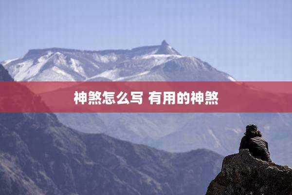 神煞怎么写 有用的神煞