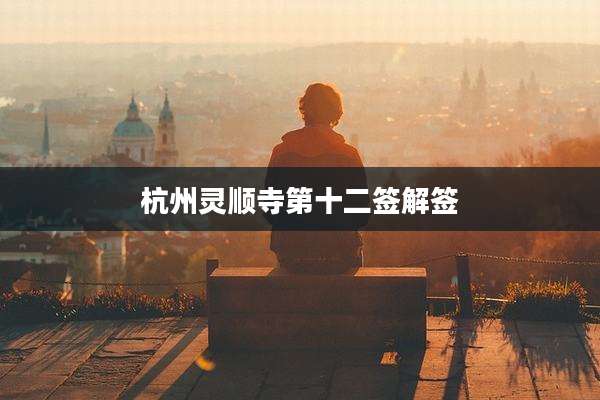 杭州灵顺寺第十二签解签