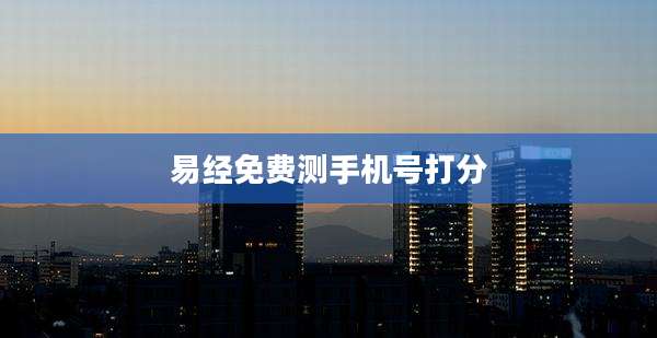 易经免费测手机号打分