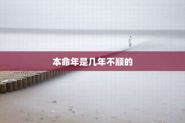本命年是几年不顺的