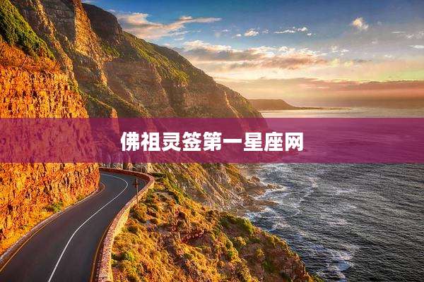 佛祖灵签第一星座网