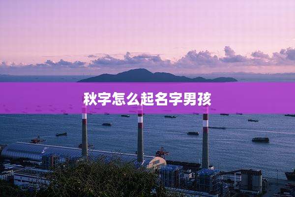 秋字怎么起名字男孩