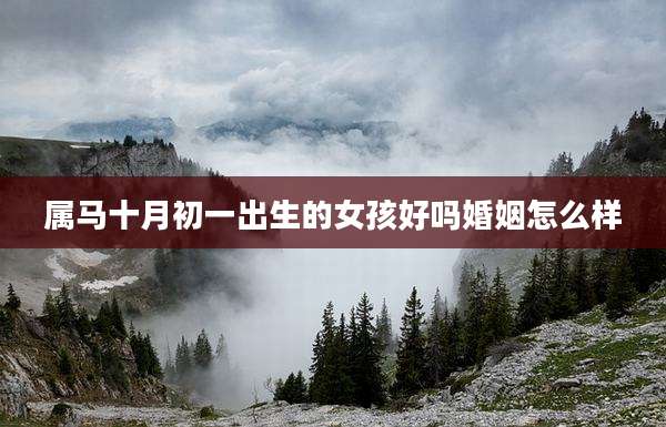 属马十月初一出生的女孩好吗婚姻怎么样