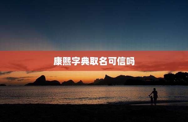 康熙字典取名可信吗