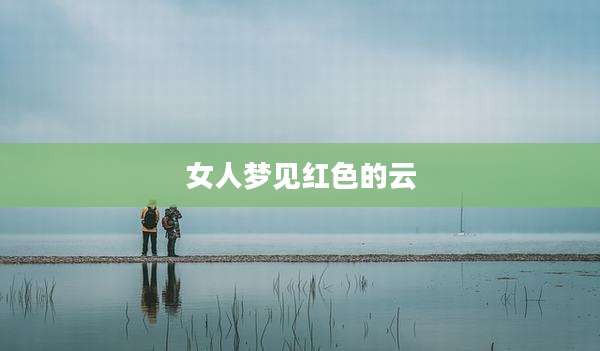 女人梦见红色的云