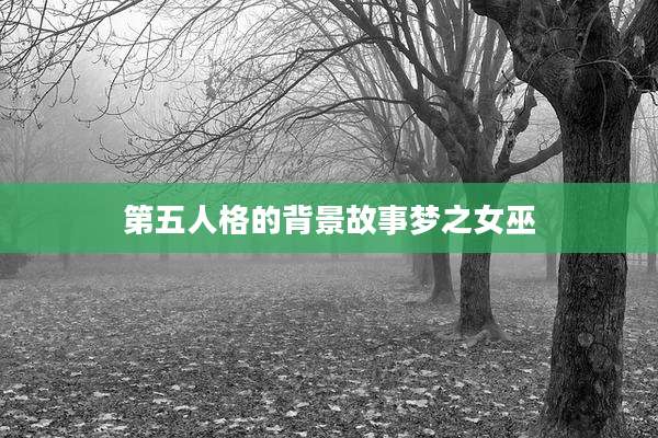 第五人格的背景故事梦之女巫
