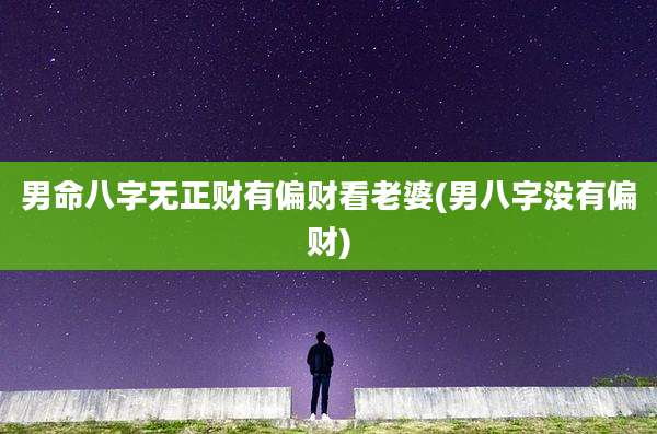 男命八字无正财有偏财看老婆(男八字没有偏财)