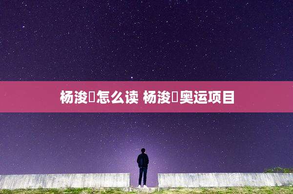 杨浚瑄怎么读 杨浚瑄奥运项目