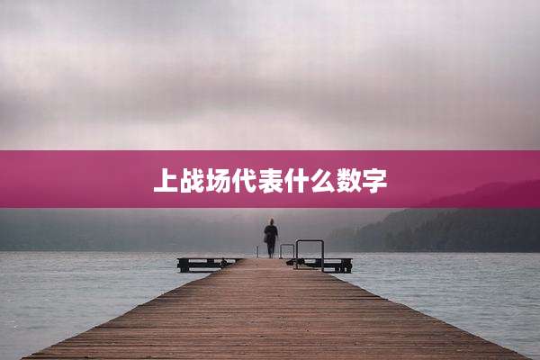 上战场代表什么数字