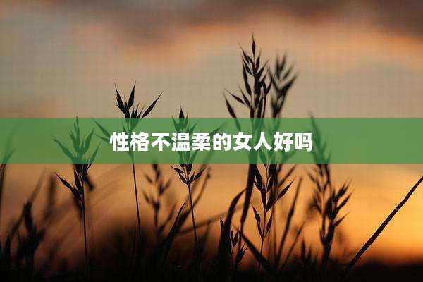 性格不温柔的女人好吗