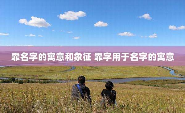 霏名字的寓意和象征 霏字用于名字的寓意