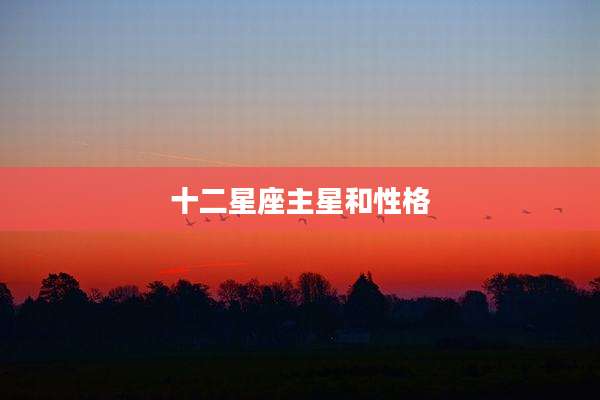 十二星座主星和性格