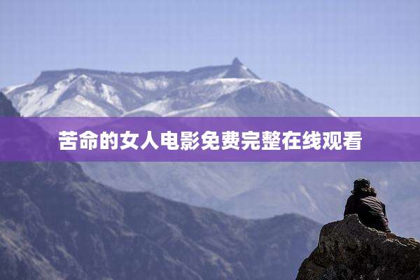 苦命的女人电影免费完整在线观看