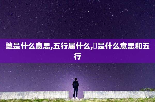 垲是什么意思,五行属什么,夲是什么意思和五行