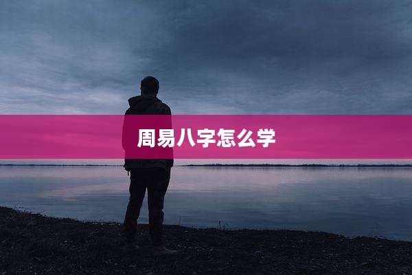 周易八字怎么学