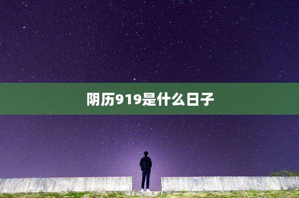 阴历919是什么日子