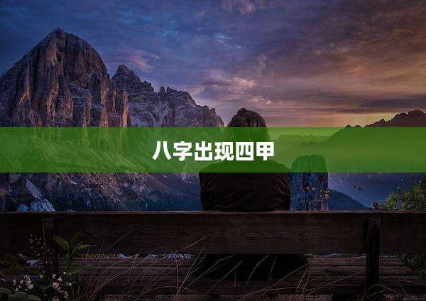 八字出现四甲