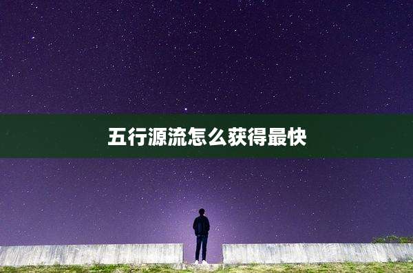五行源流怎么获得最快