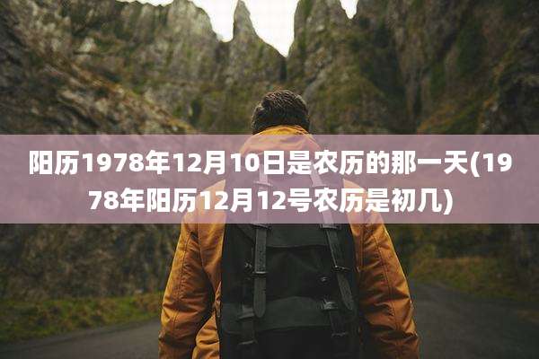 阳历1978年12月10日是农历的那一天(1978年阳历12月12号农历是初几)